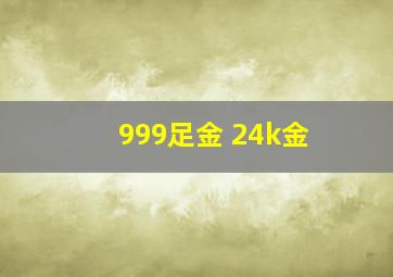 999足金 24k金